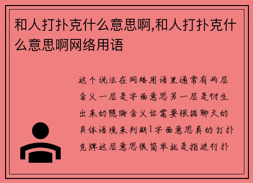 和人打扑克什么意思啊,和人打扑克什么意思啊网络用语